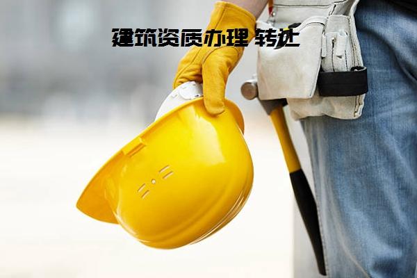 济宁建筑劳务公司资质代办转让服务