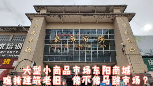 卫生干净整洁但难掩建筑老旧,东阳的小商品市场 东阳商城